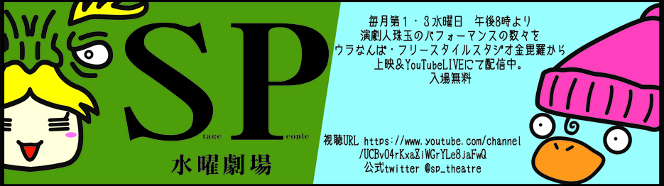 毎月第1・3水曜日午後8時より、演劇人珠玉のパフォーマンスの数々をウラなんばの「フリースタイルスタジオ金毘羅」から上映＆YouTube LIVEにて同時配信中『SP水曜劇場』